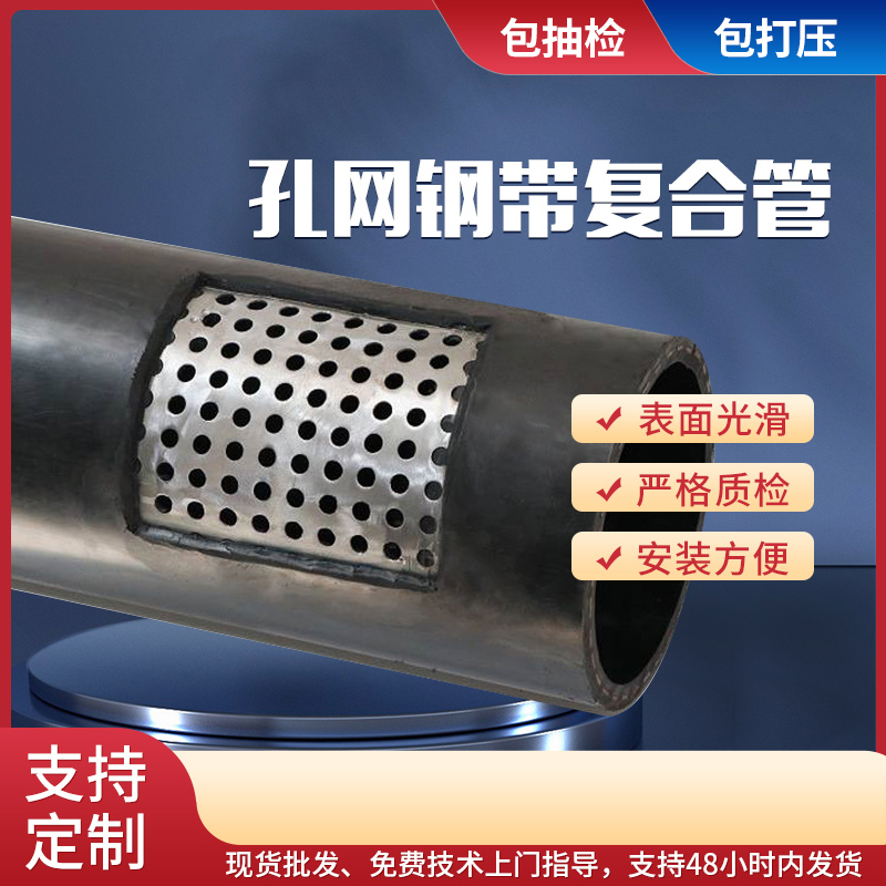 孔網(wǎng)鋼帶復(fù)合管